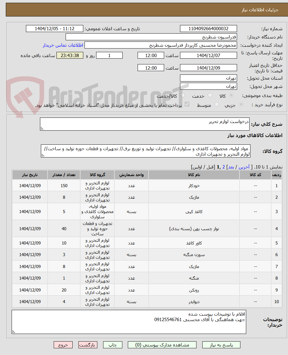 تصویر کوچک آگهی درخواست لوازم تحریر 
