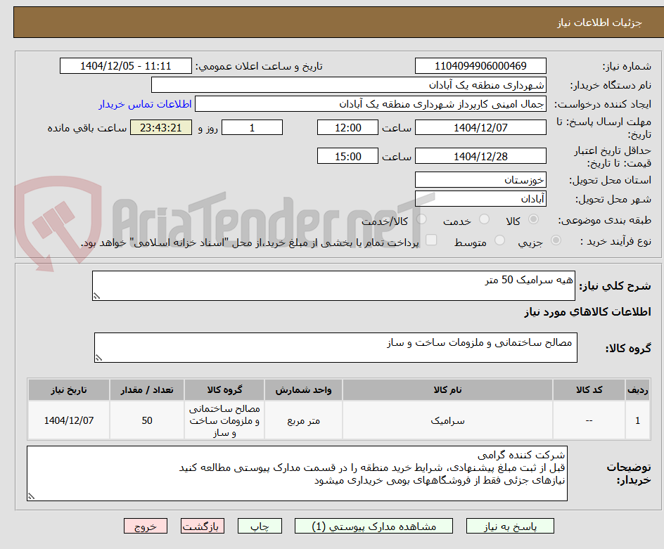 تصویر کوچک آگهی هیه سرامیک 50 متر