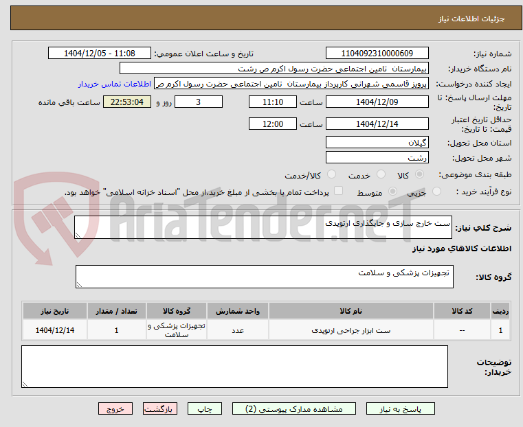 تصویر کوچک آگهی ست خارج سازی و جایگذاری ارتوپدی