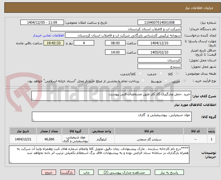 تصویر کوچک آگهی خرید ،حمل وبارگیری گاز کلر طبق مشخصات فنی پیوست