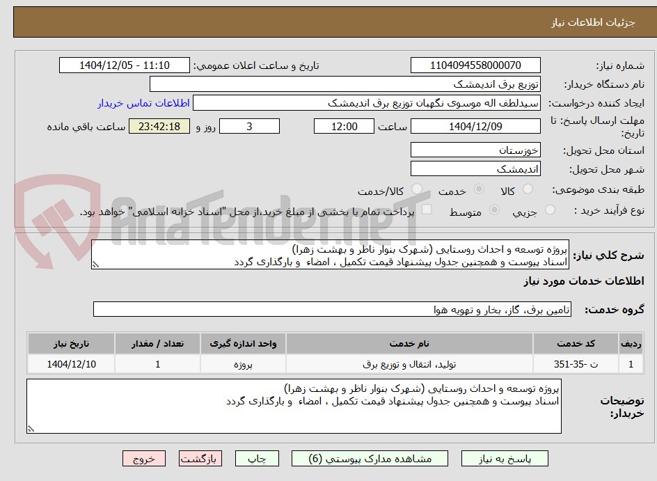 تصویر کوچک آگهی پروژه توسعه و احداث روستایی (شهرک بنوار ناظر و بهشت زهرا)
اسناد پیوست و همچنین جدول پیشنهاد قیمت تکمیل ، امضاء  و بارگذاری گردد 
