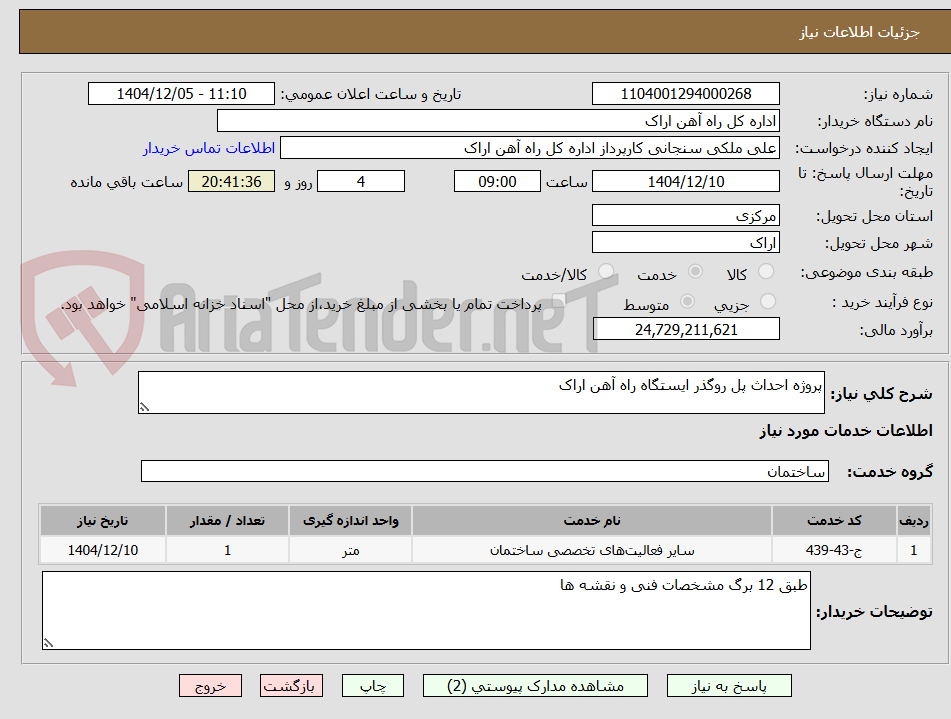 تصویر کوچک آگهی پروژه احداث پل روگذر ایستگاه راه آهن اراک