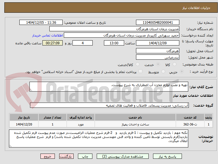 تصویر کوچک آگهی تهیه و نصب لوازم مخزن آب اضطراری به شرح پیوست.