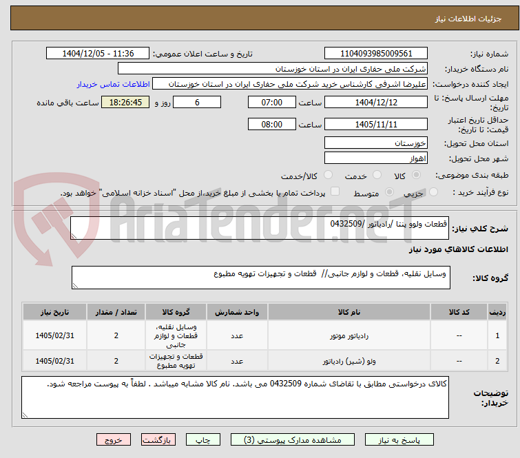 تصویر کوچک آگهی قطعات ولوو پنتا /رادیاتور /0432509