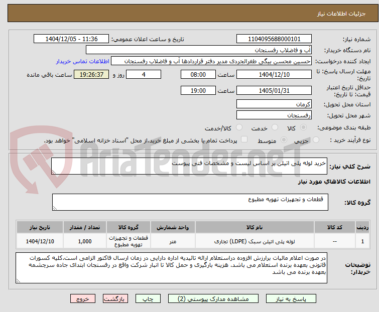 تصویر کوچک آگهی خرید لوله پلی اتیلن بر اساس لیست و مشخصات فنی پیوست