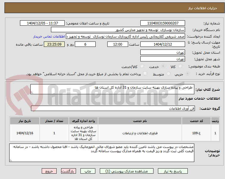 تصویر کوچک آگهی  طراحی و پیاده سازی بهینه سایت سازمان و 31 اداره کل استان ها