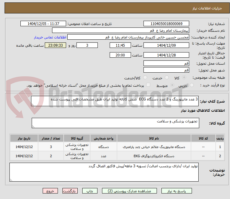 تصویر کوچک آگهی 3 عدد مانیتورینگ و 2 عدد دستگاه ECG  شش کاناله تولید ایران طبق مشخصات فنی پیوست شده 