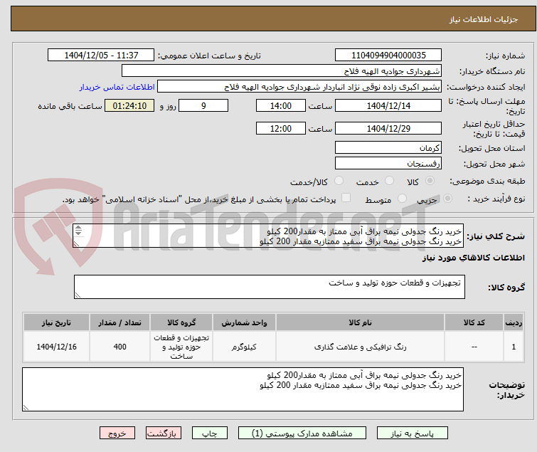 تصویر کوچک آگهی خرید رنگ جدولی نیمه براق آبی ممتاز به مقدار200 کیلو
خرید رنگ جدولی نیمه براق سفید ممتازبه مقدار 200 کیلو