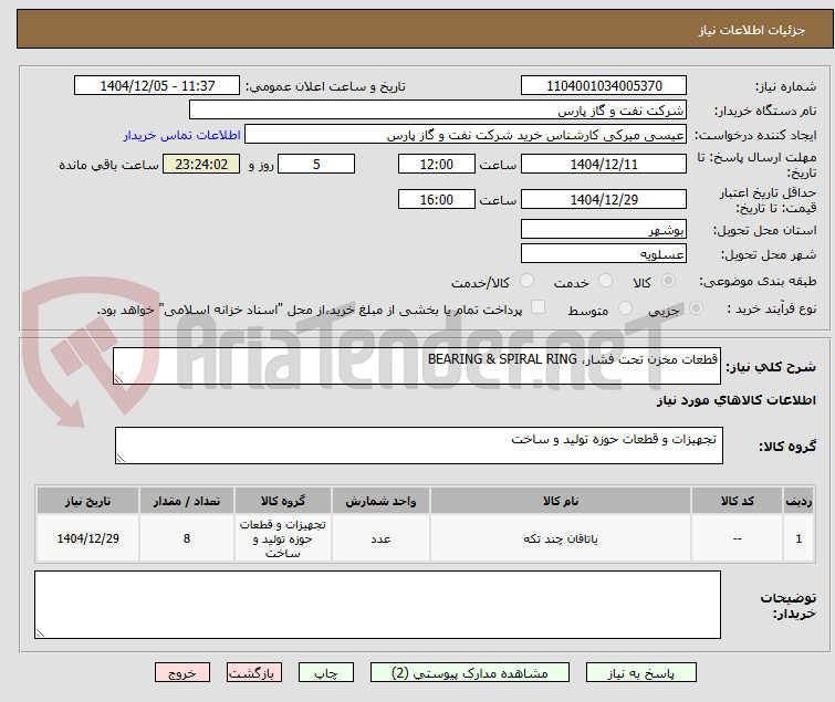 تصویر کوچک آگهی قطعات مخزن تحت فشار، BEARING & SPIRAL RING
