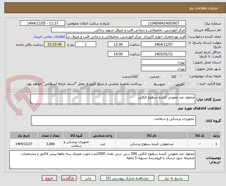 تصویر کوچک آگهی محلول ضد عفونی کننده سطوح الکلی