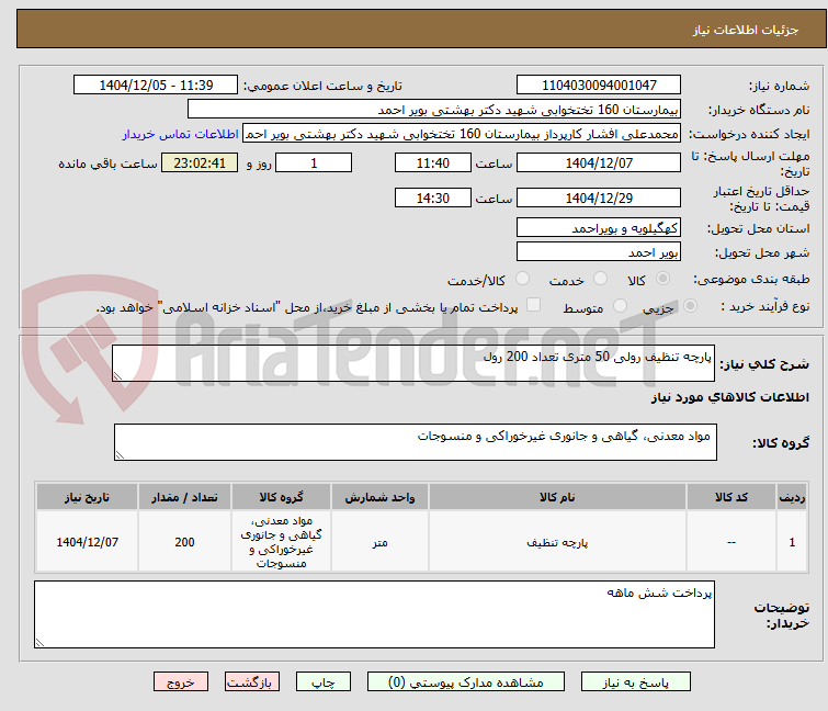 تصویر کوچک آگهی پارچه تنظیف رولی 50 متری تعداد 200 رول 