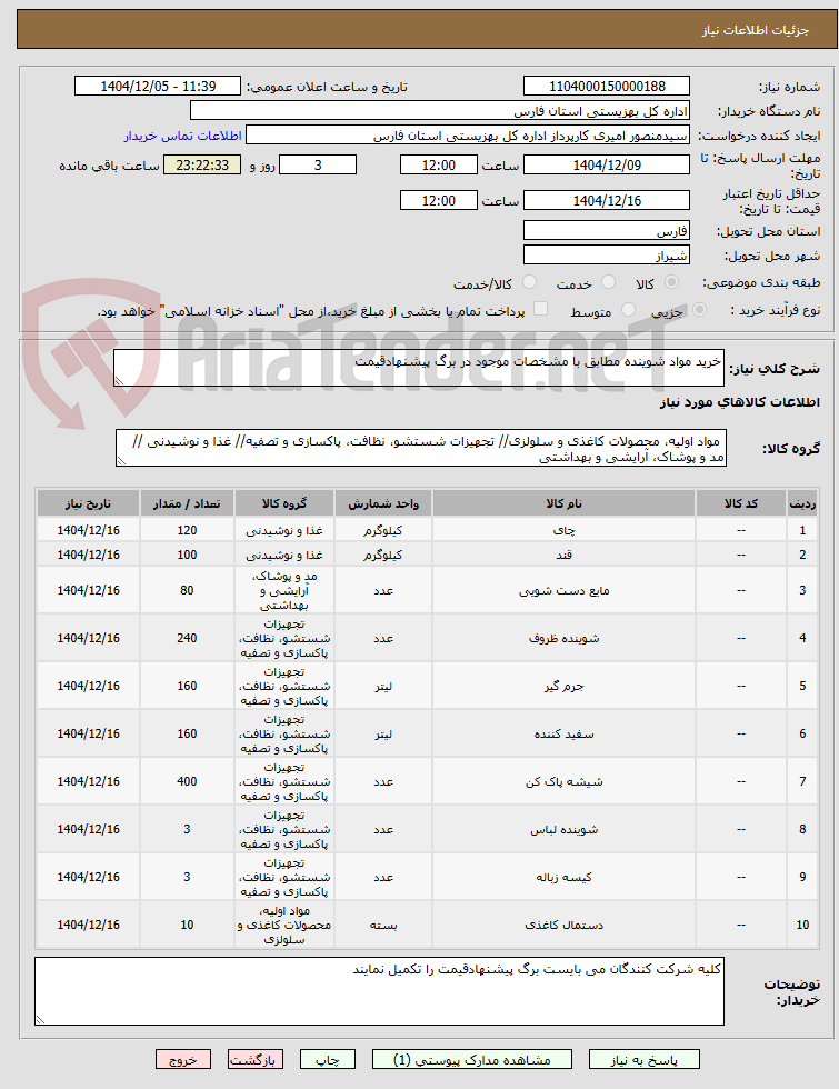 تصویر کوچک آگهی خرید مواد شوینده مطابق با مشخصات موجود در برگ پیشنهادقیمت