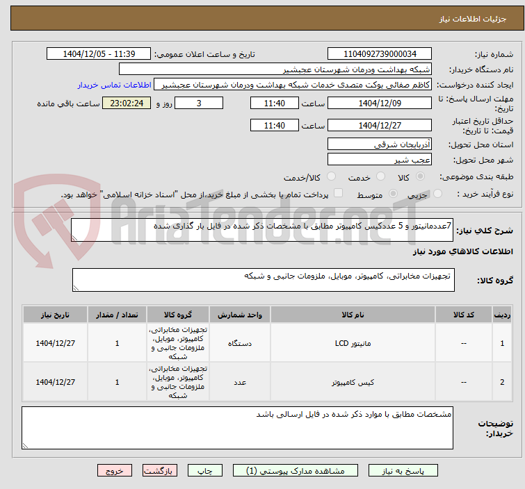 تصویر کوچک آگهی 7عددمانیتور و 5 عددکیس کامپیوتر مطابق با مشخصات ذکر شده در فایل بار گذاری شده