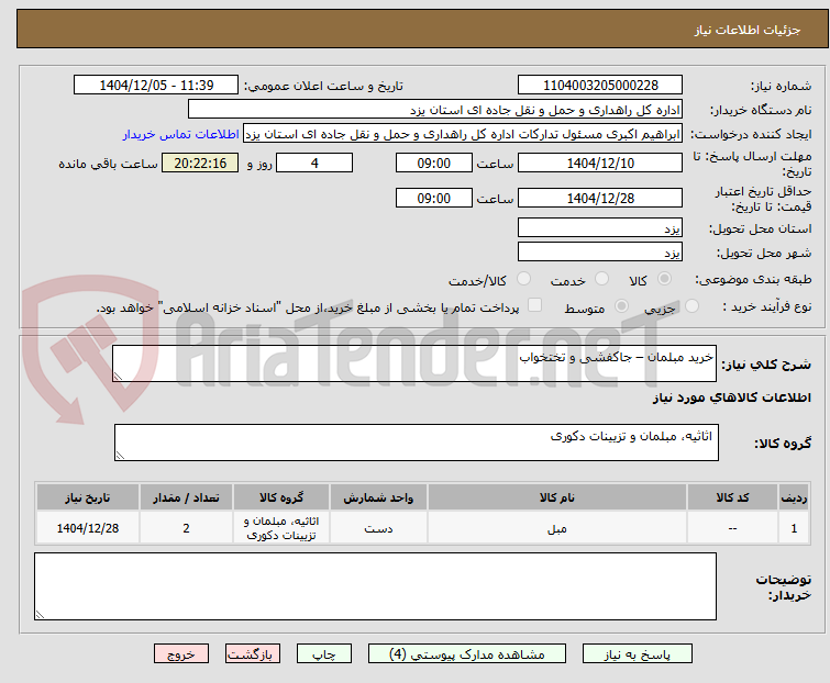 تصویر کوچک آگهی خرید مبلمان – جاکفشی و تختخواب