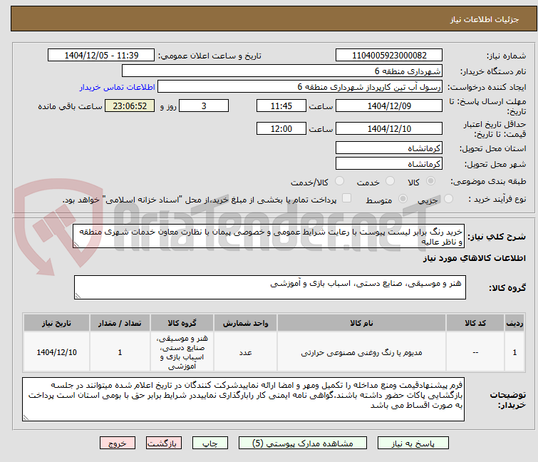 تصویر کوچک آگهی خرید رنگ برابر لیست پیوست با رعایت شرایط عمومی و خصوصی پیمان با نظارت معاون خدمات شهری منطقه و ناظر عالیه 
