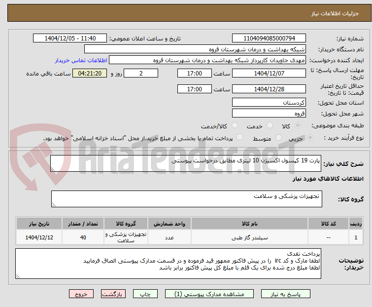 تصویر کوچک آگهی پارت 19 کپسول اکسیژن 10 لیتری مطابق درخواست پیوستی
