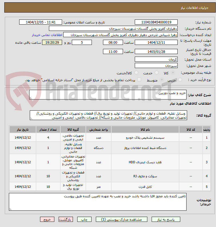 تصویر کوچک آگهی خرید و نصب دوربین