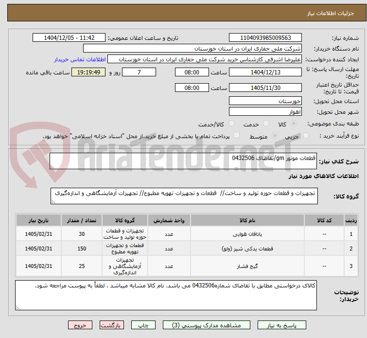 تصویر کوچک آگهی قطعات موتور gm/تقاضای 0432506