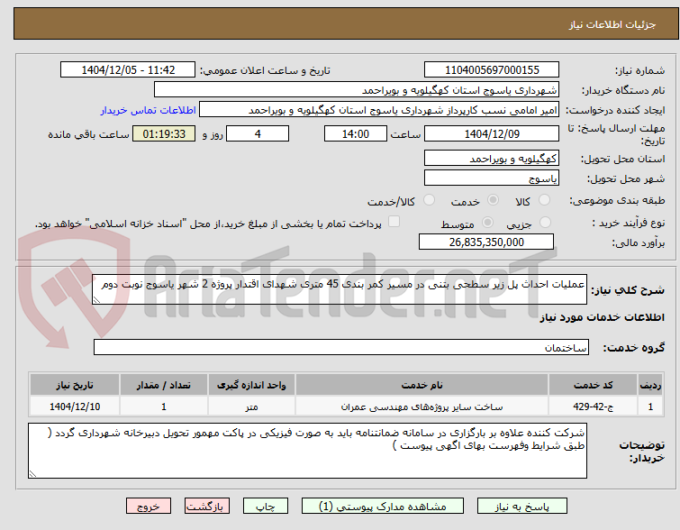 تصویر کوچک آگهی عملیات احداث پل زیر سطحی بتنی در مسیر کمر بندی 45 متری شهدای اقتدار پروژه 2 شهر یاسوج نوبت دوم 