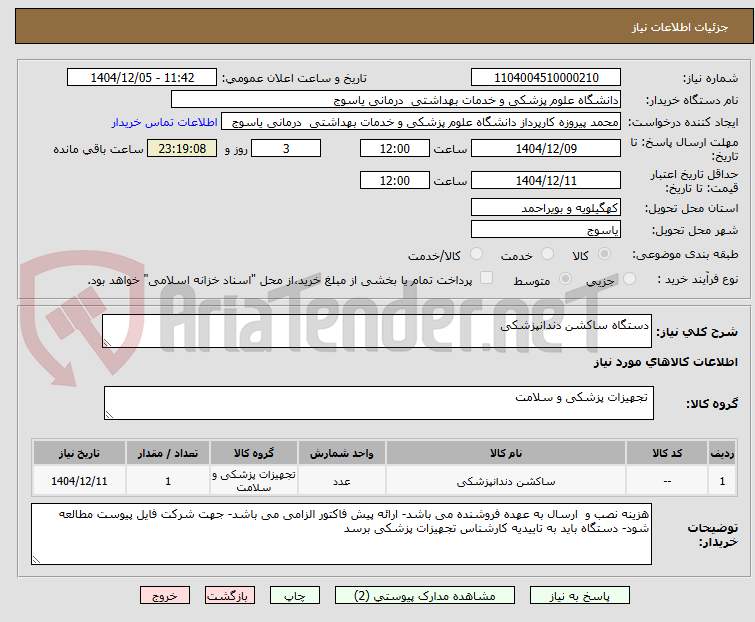 تصویر کوچک آگهی دستگاه ساکشن دندانپزشکی