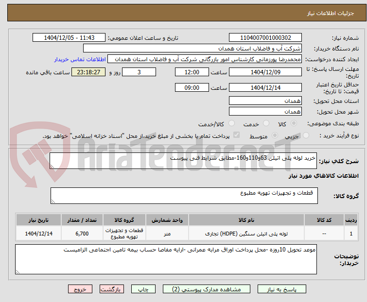 تصویر کوچک آگهی خرید لوله پلی اتیلن 63و110و160-مطابق شرایط فنی پیوست