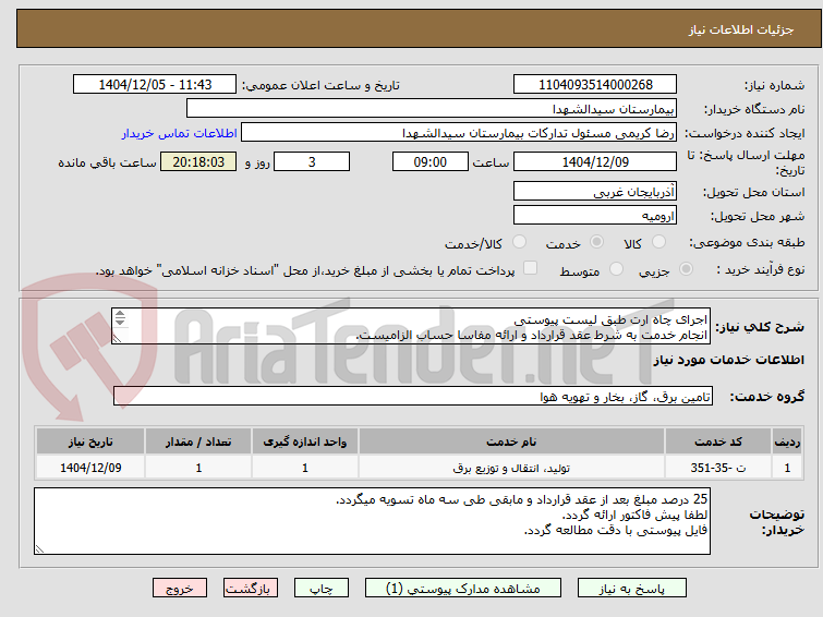 تصویر کوچک آگهی اجرای چاه ارت طبق لیست پیوستی
انجام خدمت به شرط عقد قرارداد و ارائه مفاسا حساب الزامیست.
25 درصد مبلغ بعد از عقد قرارداد و مابقی تسویه سه ماهه.