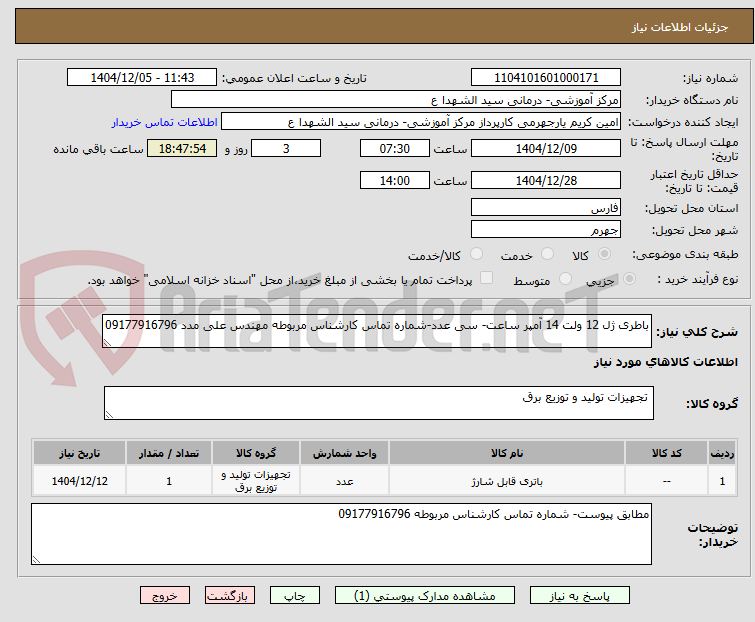تصویر کوچک آگهی باطری ژل 12 ولت 14 آمپر ساعت- سی عدد-شماره تماس کارشناس مربوطه مهندس علی مدد 09177916796