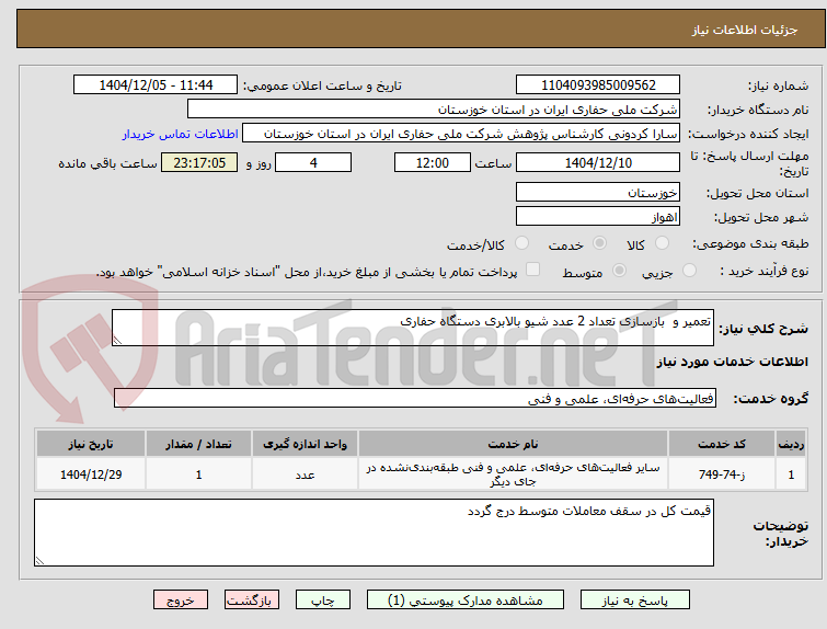 تصویر کوچک آگهی تعمیر و بازسازی تعداد 2 عدد شیو بالابری دستگاه حفاری
