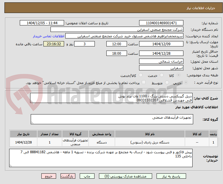 تصویر کوچک آگهی دریل گیربکسی دستی بزرگ - 1100 وات برند بوش 
فنی مهندس قشلاقی 09331102207