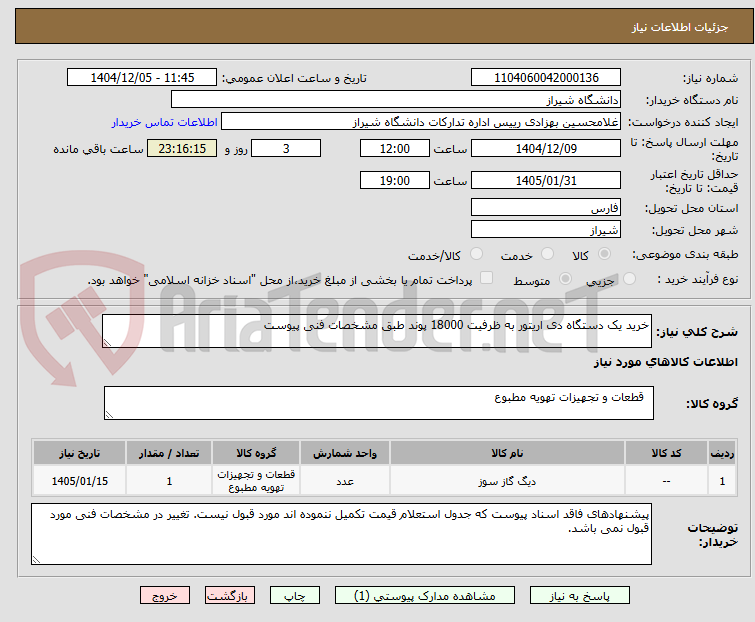 تصویر کوچک آگهی خرید یک دستگاه دی اریتور به ظرفیت 18000 پوند طبق مشخصات فنی پیوست