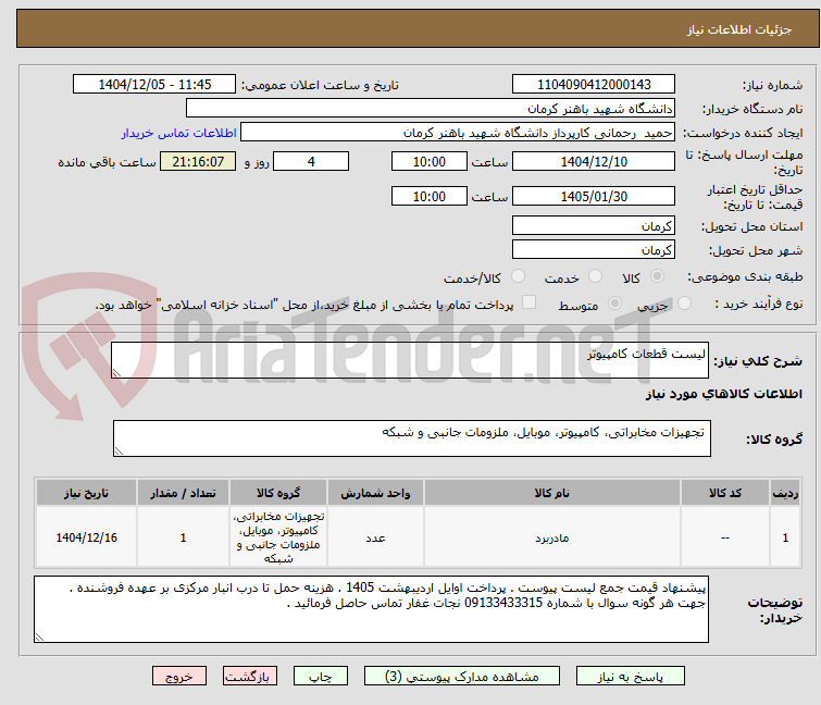 تصویر کوچک آگهی لیست قطعات کامپیوتر