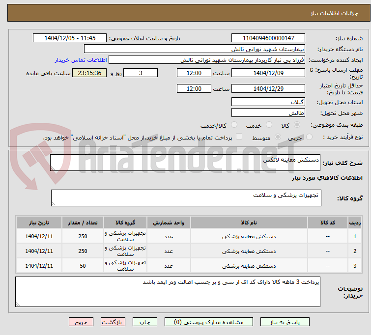 تصویر کوچک آگهی دستکش معاینه لاتکس 