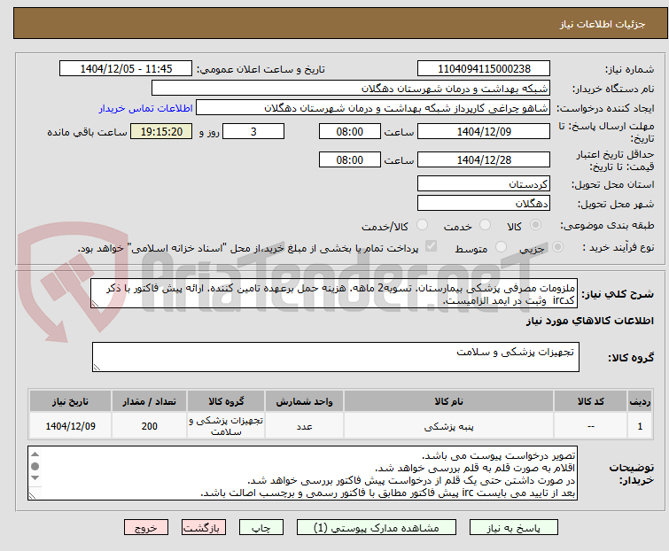 تصویر کوچک آگهی ملزومات مصرفی پزشکی بیمارستان. تسویه2 ماهه. هزینه حمل برعهده تامین کننده. ارائه پیش فاکتور با ذکر کدirc وثبت در ایمد الزامیست.