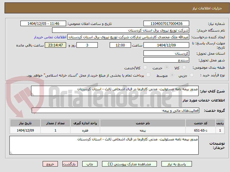 تصویر کوچک آگهی صدور بیمه نامه مسئولیت مدنی کارفرما در قبال اشخاص ثالث - استان کردستان