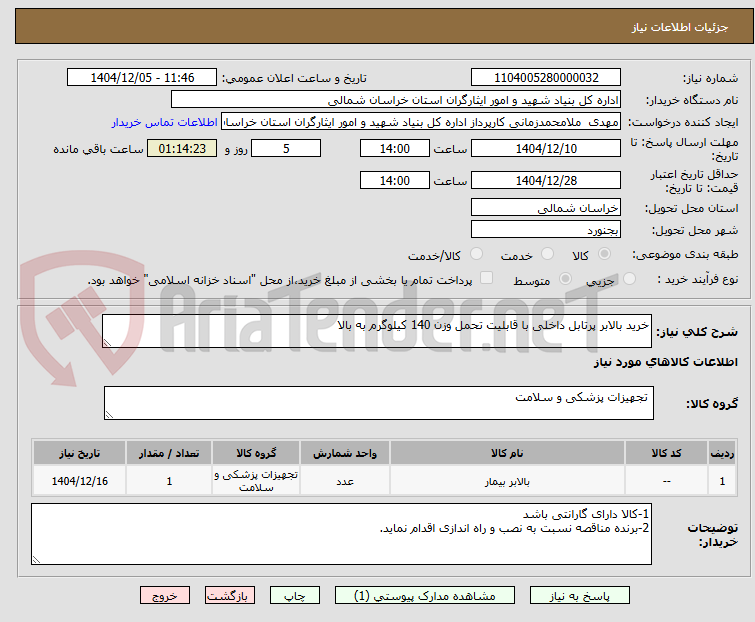تصویر کوچک آگهی خرید بالابر پرتابل داخلی با قابلیت تحمل وزن 140 کیلوگرم به بالا