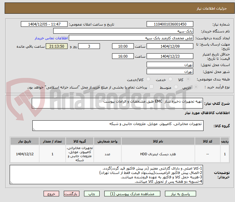 تصویر کوچک آگهی تهیه تجهیزات ذخیره ساز EMC طبق مشخصات و الزامات پیوست