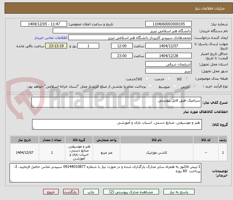 تصویر کوچک آگهی سرامیک طبق فایل پیوستی