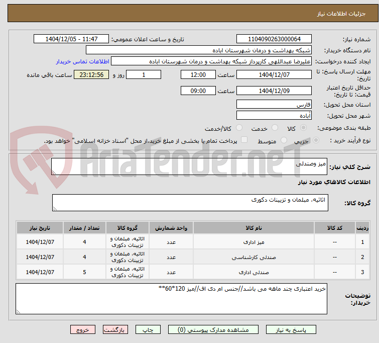 تصویر کوچک آگهی میز وصندلی