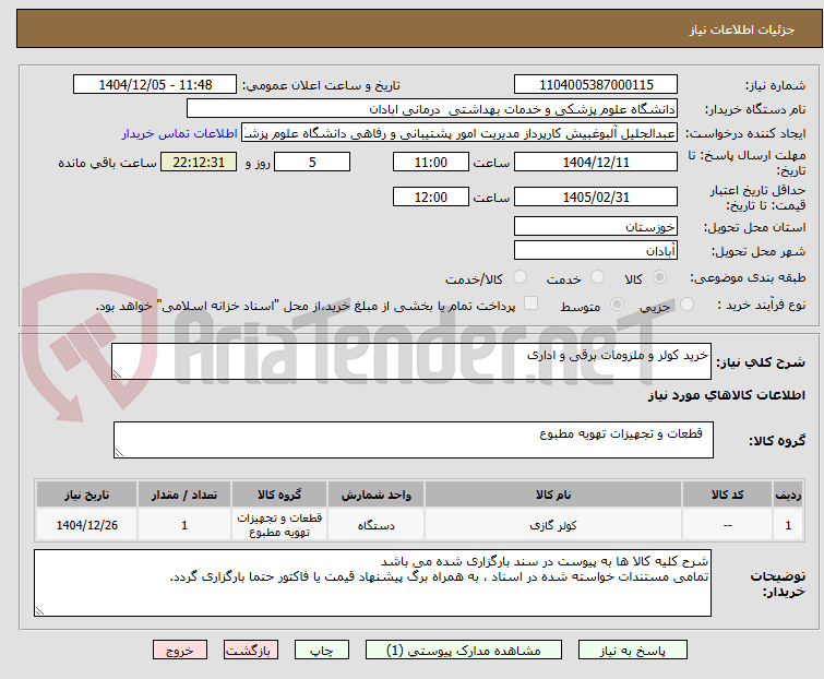 تصویر کوچک آگهی خرید کولر و ملزومات برقی و اداری