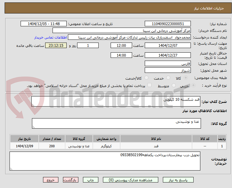 تصویر کوچک آگهی قند شکسته 10 کیلویی