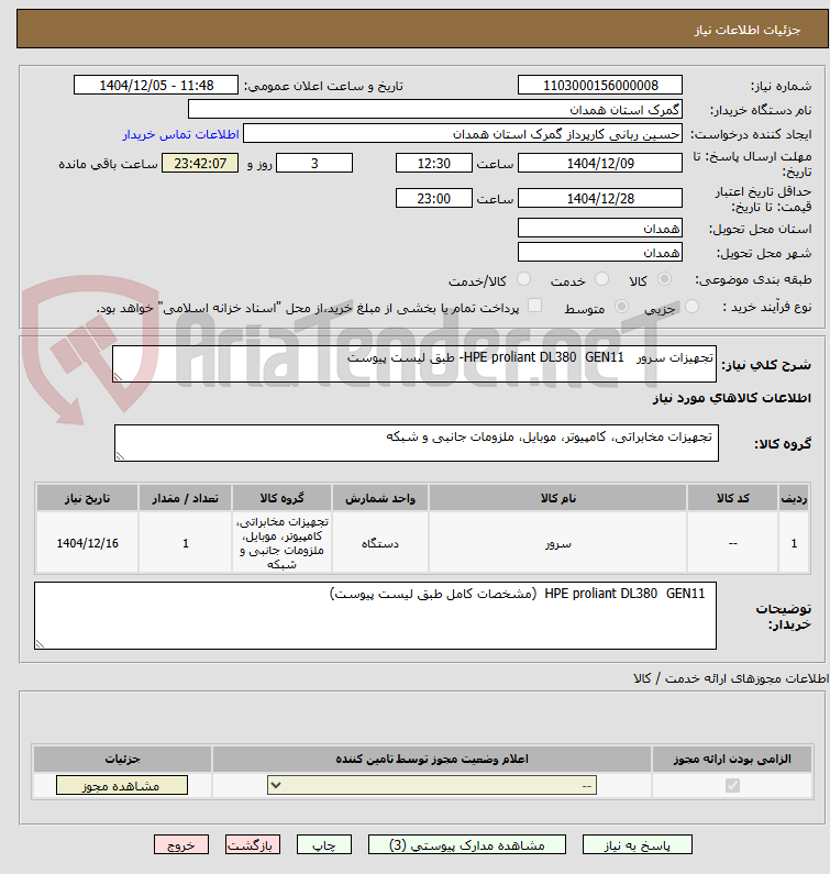 تصویر کوچک آگهی تجهیزات سرور   HPE proliant DL380  GEN11- طبق لیست پیوست