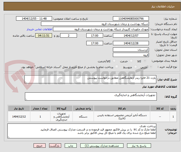 تصویر کوچک آگهی پارت 21 الایزا ریدر آزمایشگاهی مطابق درخواست پیوستی 