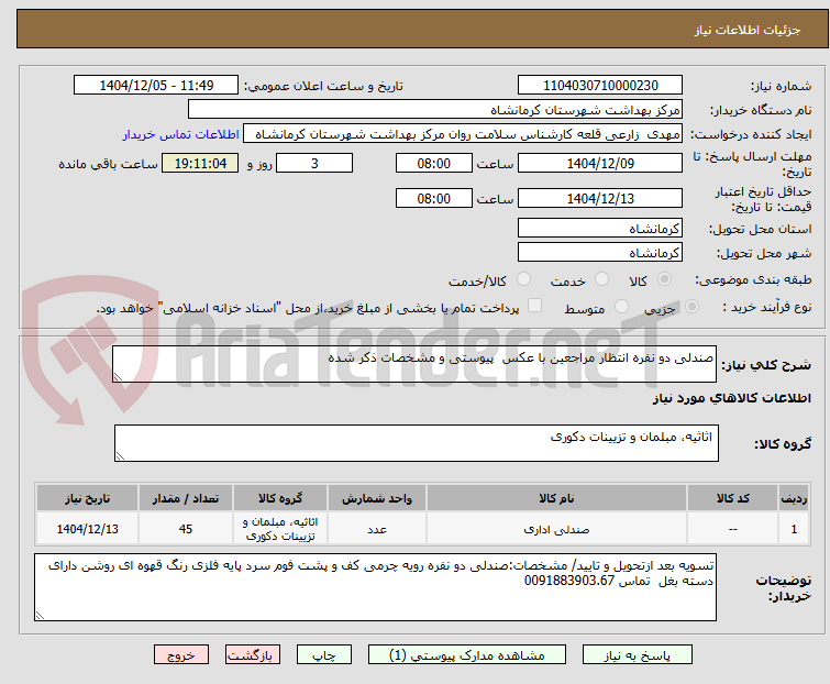 تصویر کوچک آگهی صندلی دو نفره انتظار مراجعین با عکس پیوستی و مشخصات ذکر شده