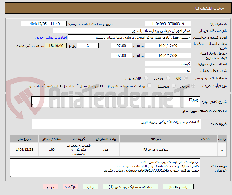 تصویر کوچک آگهی لوازمIT