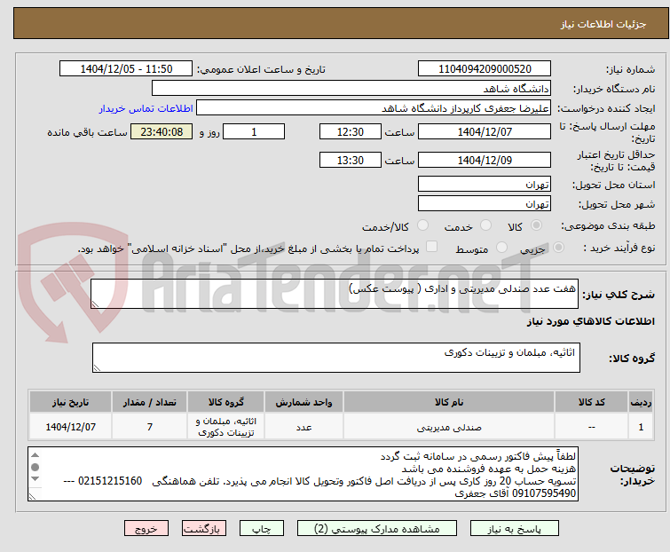 تصویر کوچک آگهی هفت عدد صندلی مدیریتی و اداری ( پیوست عکس)