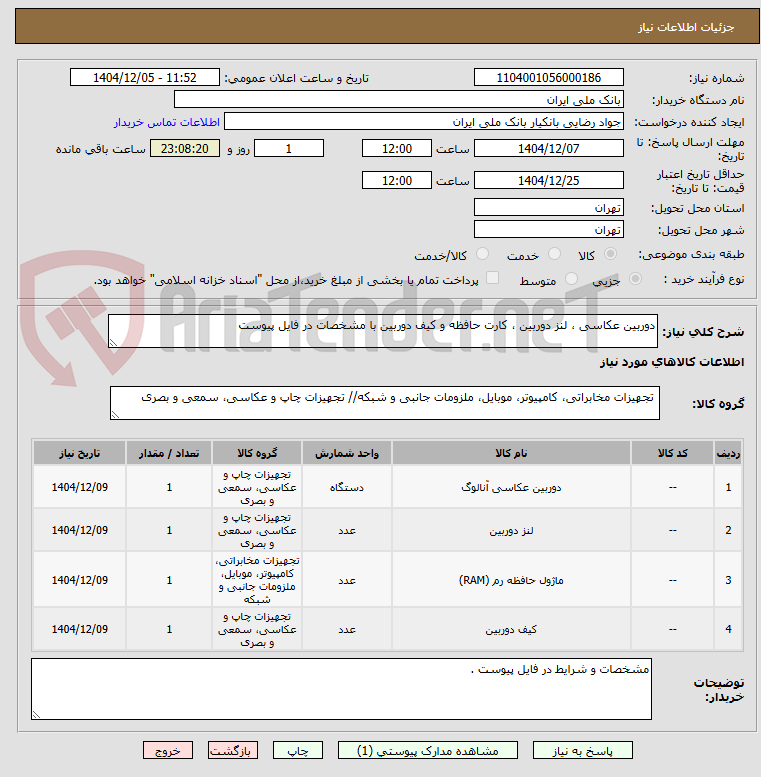 تصویر کوچک آگهی دوربین عکاسی ، لنز دوربین ، کارت حافظه و کیف دوربین با مشخصات در فایل پیوست