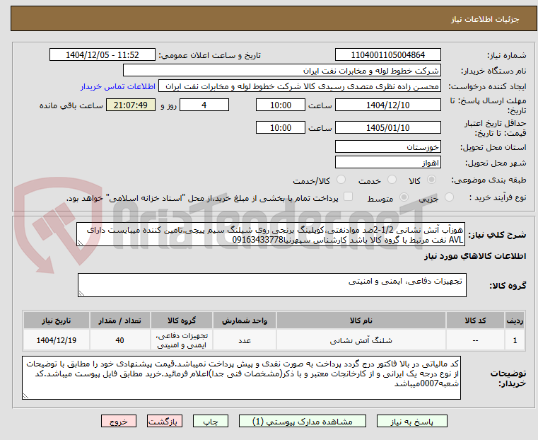 تصویر کوچک آگهی هوزآب آتش نشانی 1/2-2ضد موادنفتی،کوپلینگ برنجی روی شیلنگ سیم پیچی.تامین کننده میبایست دارای AVL نفت مرتبط با گروه کالا باشد کارشناس سپهرنیا09163433778