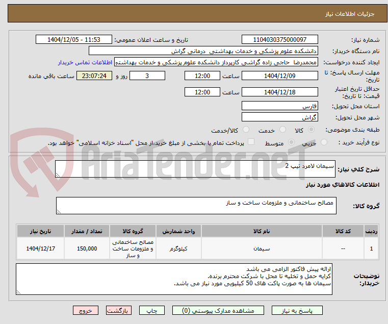 تصویر کوچک آگهی سیمان لامرد تیپ 2