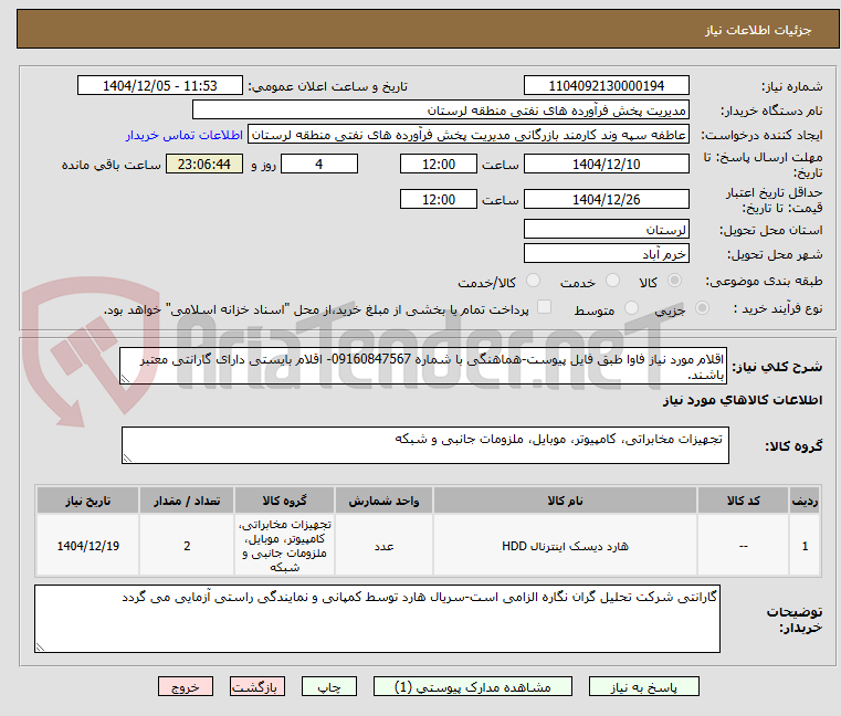 تصویر کوچک آگهی اقلام مورد نیاز فاوا طبق فایل پیوست-هماهنگی با شماره 09160847567- اقلام بایستی دارای گارانتی معتبر باشند.