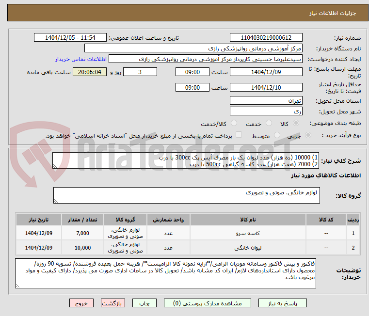 تصویر کوچک آگهی 1) 10000 (ده هزار) عدد لیوان یک بار مصرف آیس پک 300cc با درب
2) 7000 (هفت هزار) عدد کاسه گیاهی 500cc با درب